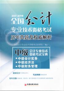 中级会计专业技术资格考试宝典:中级会计实务 中级经济法 中级财务管理