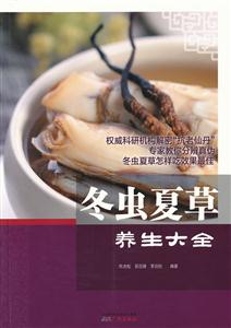 冬虫夏草养生大全