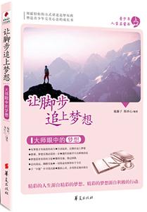 让脚步追上梦想-大师眼中的梦想