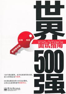 世界500强面试指南-案例精华版