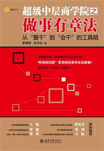 超级中层商学院之做事有章法-从爱干到会干的工具箱