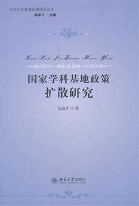 国家学科基地政策扩散研究