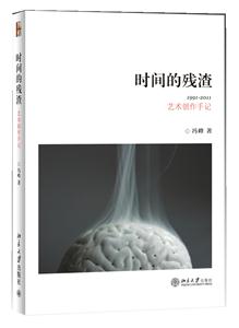 时间的残渣-艺术创作手记