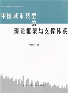 中国城市转型的理论框架与支撑体系