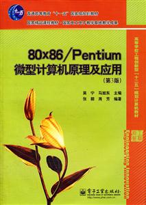 0X86/Pentium微型计算机原理及应用-(第3版)"