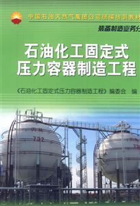 石油化工固定式压力容器制造工程-装备制造业务分册