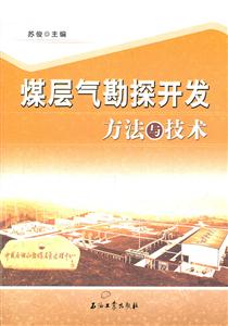 煤层气勘探开发方法与技术