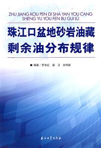 珠江口盆地砂岩油藏剩余油分布规律