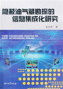 隐蔽油气藏勘探的信息集成化研究