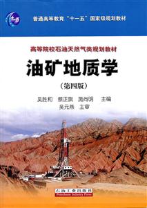 油矿地质学-(第四版)