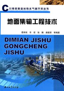 地面集输工程技术