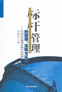 标杆管理的原理.流程与实践
