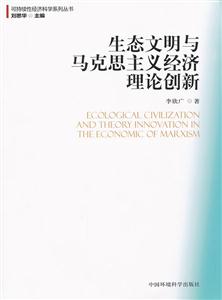 生态文明与马克思主义经济理论创新