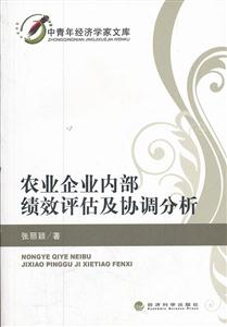 农业企业内部绩效评估及协调分析