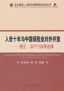 入世十年与中国保险业对外开放-理论.评价与政策选择