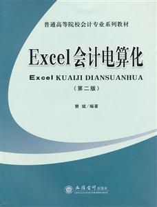 Excel会计电算化-第二版