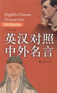 英汉对照中外名言