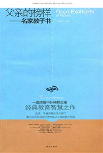 父亲的榜样名家教子书