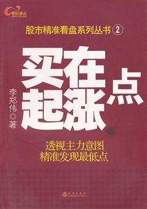 买在起涨点-透视主力意图精准发现最低点