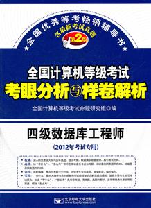 四级数据库工程师-全国计算机等级考试考眼分析与样卷解析-第2版-(2012年考试专用)-含最新考试真题-(含光盘1张)