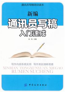 新编通讯员写稿入门速成