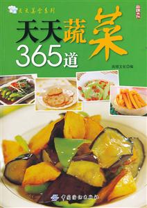 天天蔬菜365道