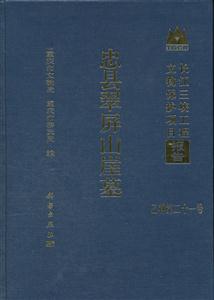 忠县翠屏山崖墓-长江三峡工程文物保护项目报告-乙种第二十一号