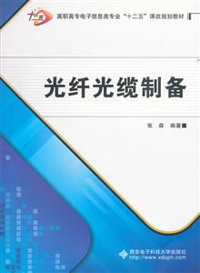 光纤光缆制备