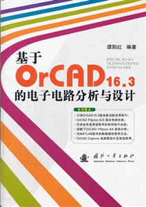 基于OrCAD16.3的电子电路分析与设计