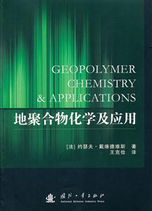 地聚合物化学及应用