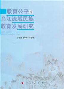 教育公平与乌江流域民族发展教育研究