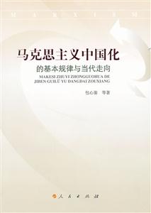 马克思主义中国化的基本规律与当代走向