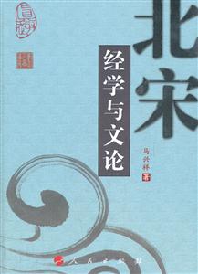 北宋经学与文论