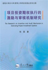 项目投资期权执行的激励与审核机制研究