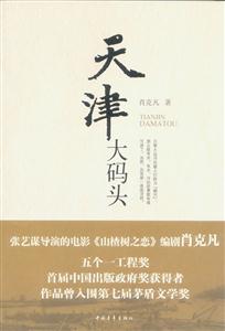肖克凡－天津大码头
