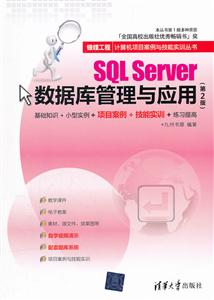 sql sever 数据库管理与应用(第2版)