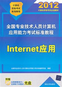 全国专业技术人员计算机应用能力考试标准教程internet应用