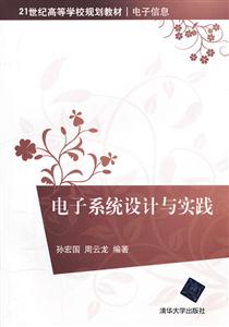 电子系统设计与实践