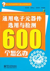 通用电子元器件选用与检测600个怎么办