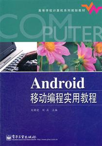 Android 移动编程实用教程