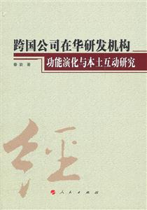 跨国公司在华研发机构功能演化与本土互动研究