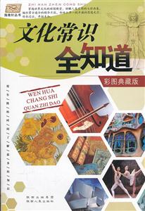 文化常识全知道-彩图典藏版