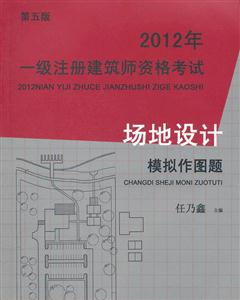 012年-场地设计-模拟作图题-一级注册建筑师资格考试-第五版"