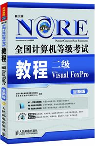 二级Visual FoxPro-全国计算机等级考试教程-全新版-(附光盘)