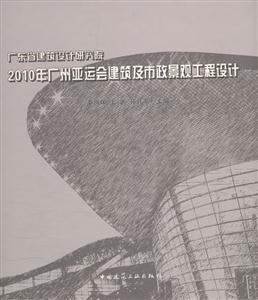 广东省建筑设计研究院2010年广州亚运会建筑及市政景观工程设计