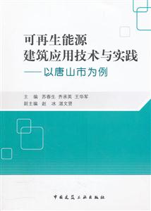 可再生能源建筑应用技术与实践-以唐山市为例