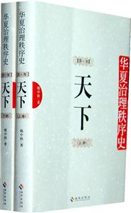 天下-华夏治理秩序史-第一卷(全二册)