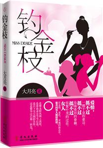 钓金枝