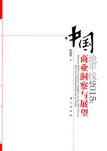 地平线2015:中国商业洞察与展望