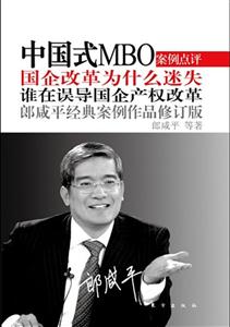 中国式MBO-国企改革为什么迷失